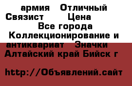 1.4) армия : Отличный Связист (3) › Цена ­ 2 900 - Все города Коллекционирование и антиквариат » Значки   . Алтайский край,Бийск г.